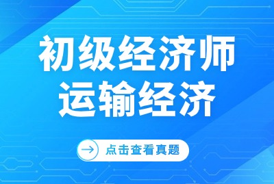 2024年初级经济师运输经济历年真题（一）