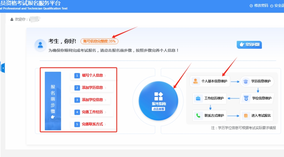中级经济师报名前要做的5件事：完善个人信息