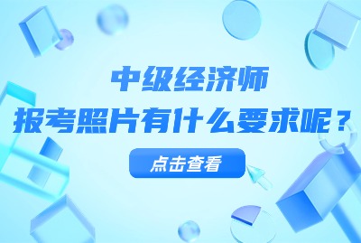 中级经济师报名时照片尺寸是多少？