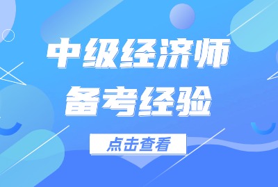 中级经济师为什么通过率在降低？我们应该如何备考？