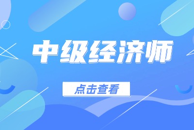 中级经济师是什么考试呢？