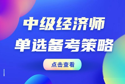 上海中级经济师单项选择题备考策略