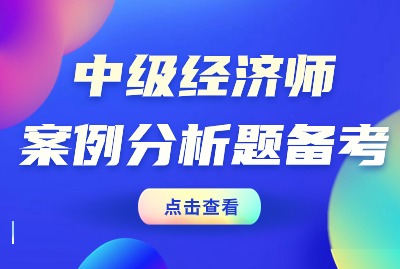 上海中级经济师案例分析题备考策略