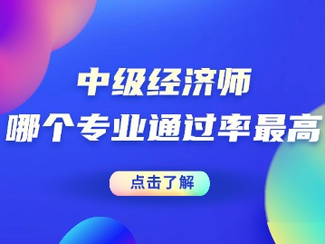 中级经济师哪个专业最容易考，通过率高呢？