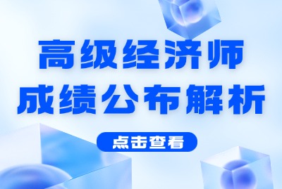 2024年上海高级经济师成绩公布解析