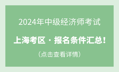 2024年度上海中级经济师报名条件一览！