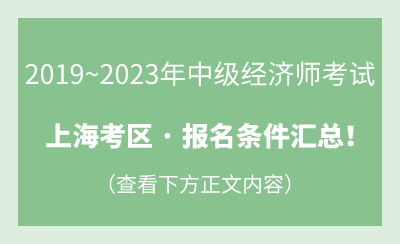 2024年度上海中级经济师报名条件一览！