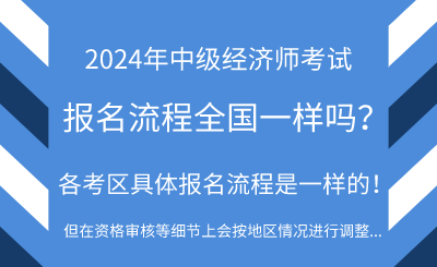 2024年中级经济师报名时间全国统一吗？报名流程一样吗？