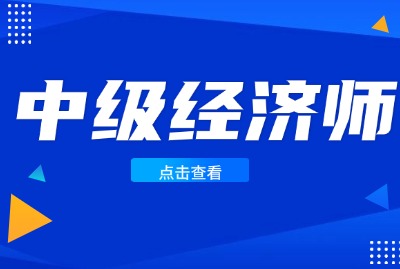 中级经济师考试是什么呢？你了解过吗？