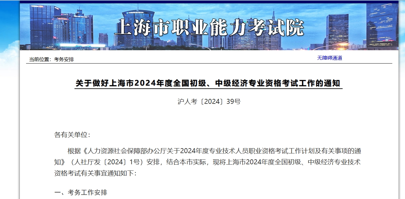 上海市发布2024年度全国初、中经济专业技术资格考试考务工作安排