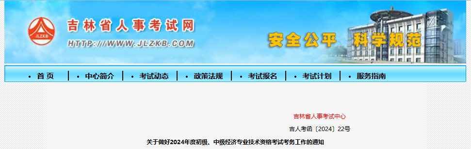 关于做好2024年度初级、中级经济专业技术资格考试考务工作的通知