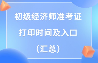 2024年初级经济师准考证打印时间及入口（汇总）