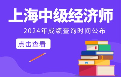 2024年上海中级经济师成绩查询时间