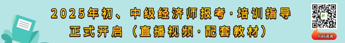 中级经济师报名备考