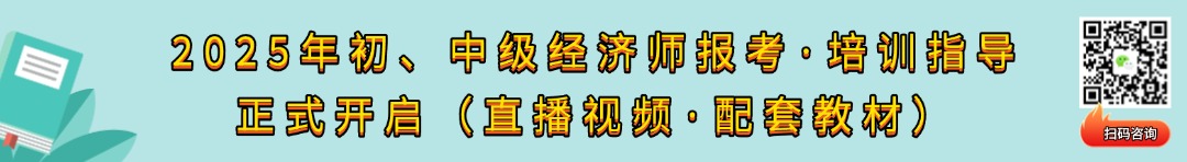 中级经济师报名备考